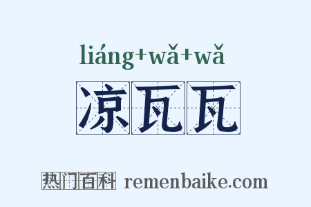 凉瓦瓦是什么意思的图片